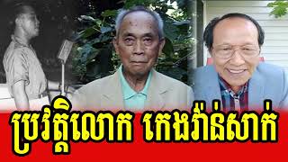 Lok Ta Chea Savuth talks about biography of Mr Keng Vannsak