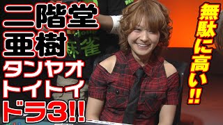 二階堂亜樹､タンヤオトイトイドラ3!!【麻雀最強戦2014】