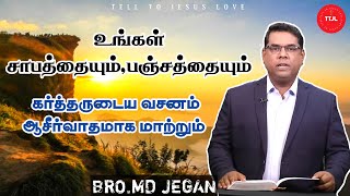 உங்கள் சாபத்தையும்,பஞ்சத்தையும் கர்த்தருடைய வசனம் ஆசீர்வாதமாக மாற்றும் | Bro.MDJegan Message | TTJL