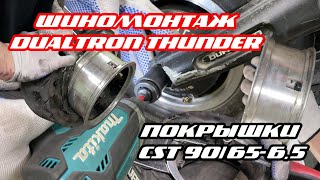 ШИНОМОНТАЖ DUALTRON THUNDER | УСТАНОВКА БЕСКАМЕРНЫХ ПОКРЫШЕК CST 90/65-6.5 НА ДУАЛТРОН ТАНДЕР