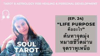 The Soul Tarot Podcast EP. 24 \