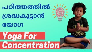 Yoga For Concentration/ കുട്ടികൾക്കുള്ള യോഗ/ Yoga for Kids Malayalam/ Yoni Mudra /   Ekapadasanam