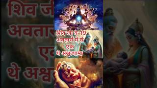 शिव जी के 19 अवतारों में से एक अश्वत्थामा।।#trending #hindusim #viralvideo #sanatandharma #shorts