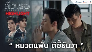 หมวดแฟ้บ ตีซี้ธันวา | คือเธอ Remember You (Highlight EP.10)