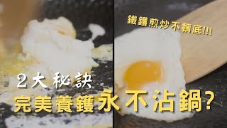 開鑊不沾鍋 | 鐵鑊煎炒不可不知的不黐底秘訣 ! 2大絕招完美養鑊永不沾鍋 !!!