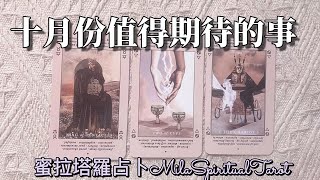 十月份值得期待的事【蜜拉塔羅占卜MilaSpiritualTarot】