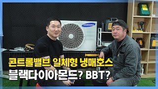 콘트롤밸브 일체형 냉매호스( 블랙다이아몬드/BBT)