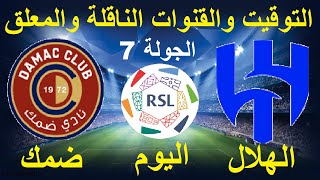 موعد مباراة الهلال وضمك القادمة في الدوري السعودي الجولة 7 - موعد مباراة الهلال اليوم