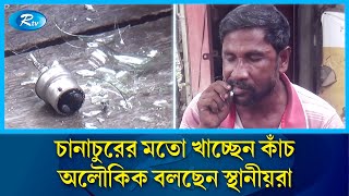 পীরের কাঁচ খাওয়া দেখে নিজেও খাচ্ছেন ধারালো কাঁচ | RTV Special | Rtv News