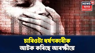 বিয়লিৰ Headlines | আৰক্ষীৰ জালত Dibrugarhৰ দলবদ্ধ ধৰ্ষণ কাণ্ডৰ আতাইকেইটা অভিযুক্ত