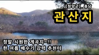 [청양군]_ 관산지 / 한여름 시원한 계곡지 / 피서 캠핑 / 배수기 추천터 / 충남 비봉면 관산리 관산저수지