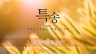 나를 통하여 | 2-3부 예배 특송 | 유빌라테 중창단 | 2023.04.23.