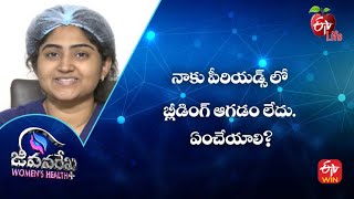 నాకు పీరియడ్స్ లో బ్లీడింగ్ ఆగడం లేదు. ఏంచేయాలి? | జీవనరేఖ ఉమెన్స్ హెల్త్  | 3rd అక్టోబర్ 2022