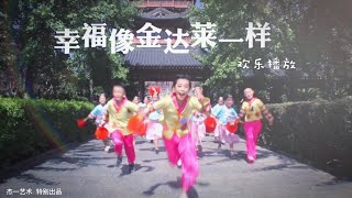 Happiness is like the Rhododendron幸福像金达莱一样mv