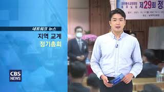 CBS교계뉴스 211013 예장통합 부산노회 제193회 정기노회 개회