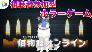 【視聴者参加型】視聴者参加型のホラーゲームで全員が救われる未来を見たい【佰物語オンライン/fingger】