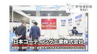 日本コーティング工業株式会社「耐摩耗・耐熱・絶縁・耐食を向上させるセラミックコーティング」