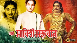 Sati Sabitri Satyaban | Bengali Devotional Movie | Borlakshmi | Nageswar Rao | সতী সাবিত্রী সত্যবান