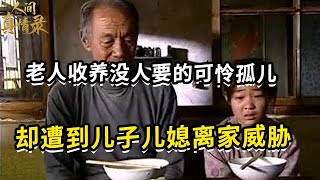 年幼孤儿被村里人嫌弃，都不想收养，邻村老人将其带回家却遭到儿子儿媳离家威胁【野花】