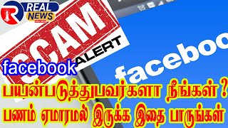 எச்சரிக்கை.. Facebook ல இப்படியும் ஏமாற்று வேலை நடக்குது..