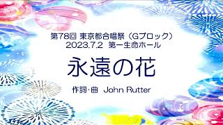 ［混声④］永遠の花