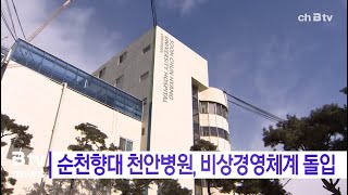 순천향대 천안병원, 비상경영 돌입...매일 수억 적자 (천안)