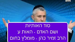 סוד האותיות ושם האדם הרב זמיר כהן - עין טובה ועין רעה על פי סוד האות ע - סוד האותיות חלק 13 - חובה!