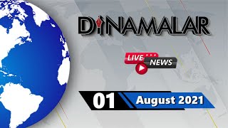 🔴Live : 01 August 2021 | தினமலர் செய்திகள் நேரலை | Dinamalar News