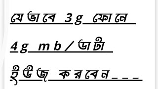 যেভাবে 3g ফোনে 4g mb/ডাটা ইউজ করবেন___ #foryoupage #fypシ #shortsvideo #Habiballah570