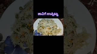 ರುಚಿ ರುಚಿಯಾದ ಶಾವಿಗೆ ಉಪ್ಪಿಟ್ಟು#song #youtube #food #indianfood #shorts #lunchbox #indianrecipes #food