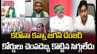 కరోనా కన్నా జగన్ డేంజర్.. కోర్టులు చెంపదెబ్బ కొట్టిన సిగ్గులేదు | Amaravati Farmers | MAHAA NEWS