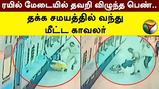 ரயில் மேடையில் தவறி விழுந்த பெண்.. தக்க சமயத்தில் வந்து மீட்ட காவலர் | Coimbatore | PTT