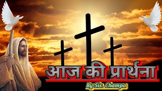 Morning Prayer | Today's Prayer | By Sis. Champa | प्रार्थना का मंदिर