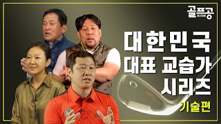 대한민국을 대표하는 교습가  레슨 시리즈(1) - 김주형 프로, 릭키 민 프로, 조범수 프로, 한설희 프로가 전하는 스윙에서 가장 중요한 점