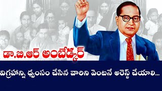 అంబెడ్కర్ విగ్రహాన్ని ధ్వంసం చేసిన వారిని వెంటనే అరెస్ట్ చేయాలి || NAVATA TV || Navata News