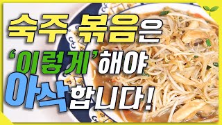 숙주의 아삭한 식감과 영양은 그대로! 숙주는 이렇게 볶으세요!