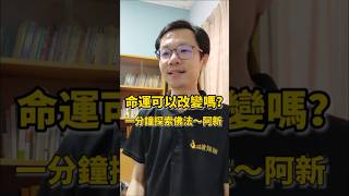 命運可以改變嗎？#了凡四訓 #溫故知新 #一分鐘探索佛法 #佛教