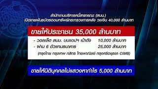 คลังเปิดขายพันธบัตรออมทรัพย์ 4 หมื่นล้าน ดอกเบี้ยสูง 3.4% เริ่มขาย 13 ส.ค.นี้