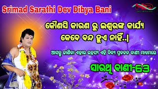 କୌଣସି କାରଣ ରୁ ଇଶ୍ୱରଙ୍କ କାର୍ଯ୍ୟ କେବେ ବନ୍ଦ ହୁଏ ନାହିଁ || Sarathi Bani-63 || Sarathi Pravu Creation