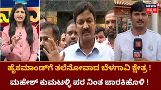 Mahesh Kumathalli | ಕುಮಟಳ್ಳಿ ಪರ ಬ್ಯಾಟಿಂಗ್ ಮಾಡಿದ ರಮೇಶ್ ಜಾರಕಿಹೊಳಿ ! | Ramesh Jarkiholi