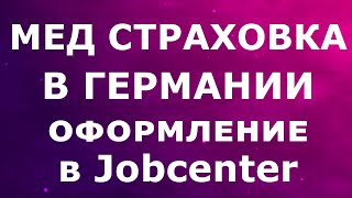 Оформление страховки в Германии через Jobcenter в 2023