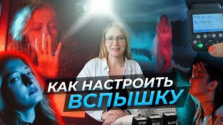 Как настроить вспышку?