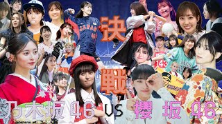 【決戦】櫻坂46 vs 乃木坂46で1−9【オリジナル応援歌】