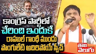 కాంగ్రెస్ పార్టీలో చేరింది ఇందుకే...రాహుల్ గాంధీ ముందు పొంగులేటి అదిరిపోయే స్పీచ్ | Ponguleti Speech