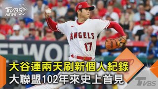 大谷連兩天刷新個人紀錄 大聯盟102年來史上首見｜TVBS新聞