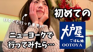 ニューヨークで大人気の大戸屋に行ってきた！お味とお値段は…？※ちなみに日本でも行った事ありません