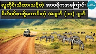 လူတိုင်းသိထားသင့်တဲ့ အာဖရိကအကြောင်း စိတ်ဝင်စားဖို့ကောင်းတဲ့ အချက် (၁၀) ချက်