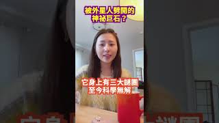 被 #外星人 劈開的 #神祕 #巨石 ？| #未解之謎 扶搖