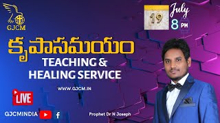 కృపాసమయం | Teaching \u0026 Healing Service With Prophet Dr N Joseph | 19-07-22 | GJCM | gjcmindia