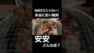 焼肉屋が【七輪焼肉安安】ガチレビューしてみた#shorts #焼肉